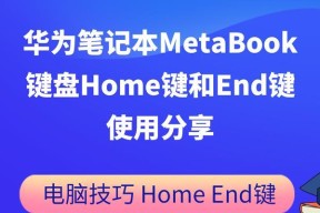 华为笔记本键盘锁定怎么解除？遇到问题如何处理？
