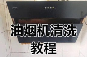 壁挂式油烟机清洗方法（教你如何正确清洗壁挂式油烟机）