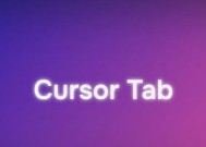 Cursor升级Tab模型，提升代码补全质量