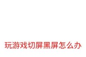 戴尔电脑开机时出现黑屏应如何处理？