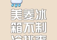 电冰箱冷藏室不制冷的排查方法（从这里开始，让你的电冰箱重新恢复制冷功能）
