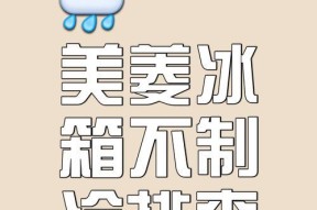 电冰箱冷藏室不制冷的排查方法（从这里开始，让你的电冰箱重新恢复制冷功能）