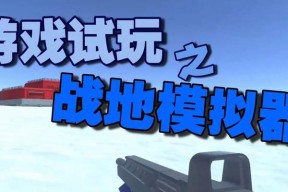 战地模拟器火车进入方法是什么？