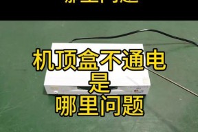 数码机顶盒的使用方法和常见问题？