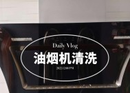 如何清洗油烟机盒的正确方法（简单有效的清洗技巧及注意事项）
