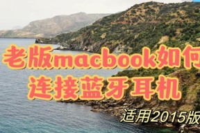 奇骏汽车如何连接蓝牙耳机？