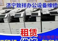 济宁复印机维修价格解析（济宁复印机维修价格分析及选购建议）