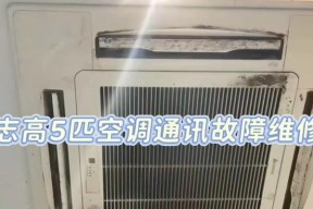 志高空调通讯故障原因分析（探究志高空调通讯故障产生的因素及解决方法）