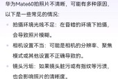 手机摄像头模糊问题如何快速解决？