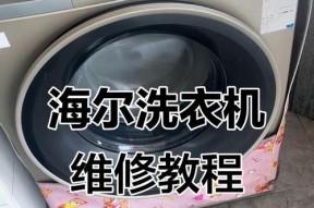 海尔洗衣机不脱水的故障及维修方法（解决海尔洗衣机不脱水问题的有效措施）