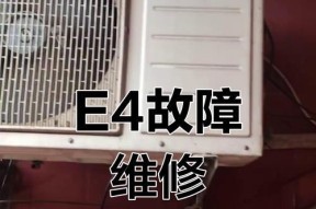 TCL空调故障E0的原因及维修方式（解决TCL空调故障E0的关键维修方法）