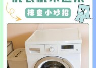 洗衣机不转不进水故障原因是什么？如何解决？