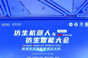 2025 中关村论坛系列活动--仿生机器人与仿生智能大会成功召开