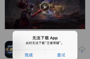 苹果手机如何下载王者荣耀？下载过程中遇到问题怎么办？