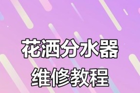淋浴转换器漏水问题如何快速解决？