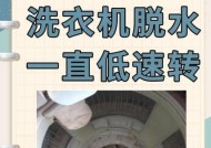 洗衣机转速过低的原因及解决方法（探究洗衣机转速低的影响因素和解决方案）