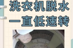洗衣机转速过低的原因及解决方法（探究洗衣机转速低的影响因素和解决方案）