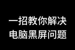 电脑重置后黑屏怎么办？如何解决？