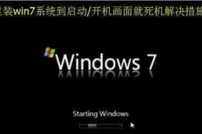 重装系统教程（一步步教你重新安装Win7系统）