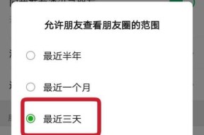 如何设置朋友圈三天可见，保护隐私不再泄露（朋友圈设置隐私功能）