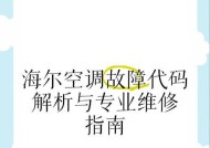 海尔空调E2故障的基本分析步骤（海尔空调E2故障的常见原因和解决方法）