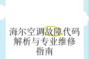 海尔空调E2故障的基本分析步骤（海尔空调E2故障的常见原因和解决方法）