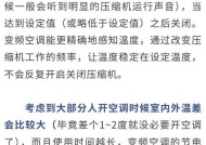 变频空调和定频空调的原理及区别（科学解读空调的工作原理）