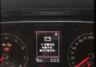 大众显示器如何看电瓶电量？电量显示功能如何开启？