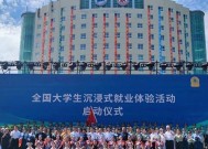 全国大学生沉浸式就业体验活动开启