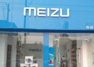 如何开一家魅族店铺？开魅族店铺需要哪些步骤和条件？