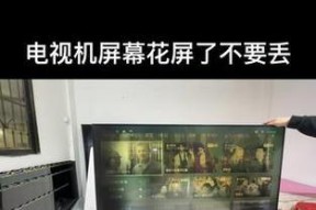 电视机被砸出花屏的修复方法（一起解决电视机花屏问题）