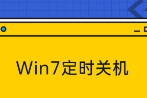 如何在Windows7上设置电脑定时关机时间（简单设置帮你自动关机）