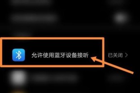 车辆无法连接蓝牙耳机是什么原因？如何解决？