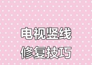 电视屏幕出现一半竖线是什么原因？如何解决？