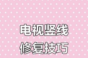 电视屏幕出现一半竖线是什么原因？如何解决？