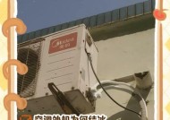 解决空调结冰问题的有效方法（避免空调结冰）