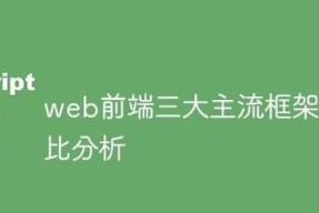 前端三大框架（选择最适合你的前端框架）