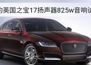 捷豹普通音响怎么样啊？音质表现如何？