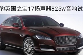 捷豹普通音响怎么样啊？音质表现如何？