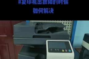 柯尼卡美能达打印机故障解决方案（解决柯尼卡美能达打印机常见故障）