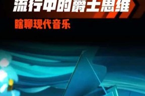 爵士键盘在音乐制作中扮演什么角色？