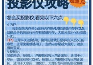 投影仪画面过大的解决方法（调整投影仪设置）