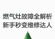 大型天燃气灶故障分析与解决方案（排查故障原因）
