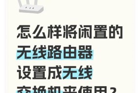 电视机路由器高级设置方法（提升家庭网络体验的关键步骤）