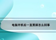 登录黑屏时电脑重启有用吗？重启后如何解决黑屏问题？