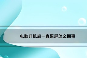 登录黑屏时电脑重启有用吗？重启后如何解决黑屏问题？