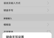 荣耀键盘手写功能如何激活？