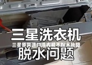 滚筒洗衣机不脱水的原因及解决方法