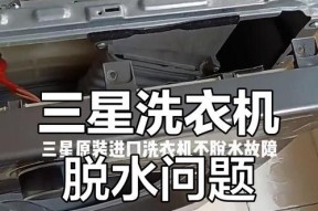 滚筒洗衣机不脱水的原因及解决方法
