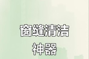冰柜凹槽清洁的方法及注意事项（让你的冰柜凹槽焕然一新）